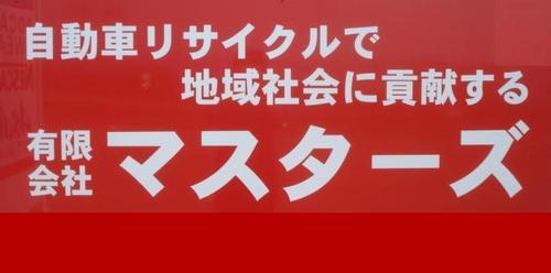 有限会社マスターズです。
自動車中古部品販売、中古車、事故車買取りをしています。
ヤフーオークションにも【全商品送料無料】にて多数出品中です♪(^O^)
是非宜しくお願い致します♪♪♪