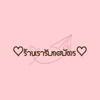 ♡ ร้านเรารับกดบัตร ♡(@Rubkodbat999) 's Twitter Profile Photo