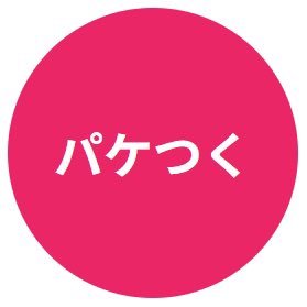 パケつく AVパッケージをつくろう！公式アカウントです | AVパケ風の画像を合成してオリジナルデザインのAVパッケージをシミュレーション！