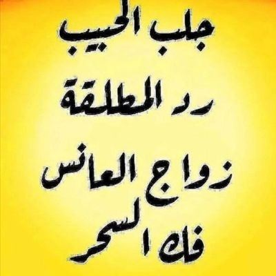 الشيخ الخليفه من دوله السودان مدرس خلاوي ومعالج روحاني بإذن الله لرد المطلقه جلب الحبيب فك السحر ورد المسروق بإذن الله تعالى للتواصل
00249928012873