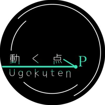 🧪理系ボカロPです🧪ボカコレ2023 夏 83位！ ！！ルーキー脱却の動く点Pです！！ 止まることなく動き続ける！