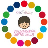 あそび庁 (@asobi_in_life) 's Twitter Profile