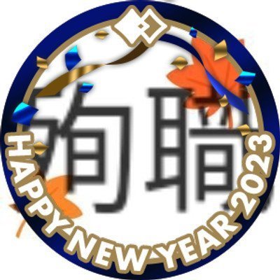 殉職ねぎさんのプロフィール画像