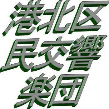 kuminkyo_sns's profile picture. 横浜市港北区を中心に活動しているアマチュアオーケストラ『港北区民交響楽団』です。弦楽器団員募集中！🎻