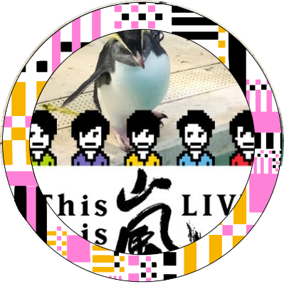嵐応援垢、4号機です。嵐さんが好きでしょうがないんです。 風力上げていきます!強い子良い子に育ててたい。https://t.co/UZE2WAXLhw