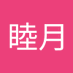 星野睦月 (@mh103242) Twitter profile photo 星野睦月 (@mh103242) Twitter profile photo