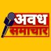 अवध समाचार |Awadh Samachar (@awadhsamacharup) Twitter profile photo अवध समाचार |Awadh Samachar (@awadhsamacharup) Twitter profile photo