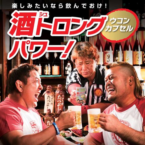 酒トロングパワー！
