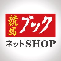 競馬ブックネットSHOP(@keibabookshop) 's Twitter Profile Photo