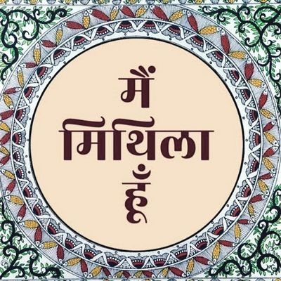 MithilaRajaya's profile picture. मिथिला प्राचीन भारत में एक राज्य था। मिथिला वर्तमान में एक सांस्कृतिक क्षेत्र है जिसमे बिहार के तिरहुत, दरभंगा, मुंगेर, कोसी, पूर्णिया और भागलपुर प्रमंडल है.
