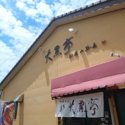 新潟県三条市にある、大黒亭松屋小路店です✨オススメはカレーラーメン、麻辣湯麺です‼️主に、当店のその日のオススメを直感で選び投稿しております👍ぜひ応援よろしくお願い致します！インスタもやってるのでぜひ🔥　　　　お問い合わせ0256-32-2728
#大黒亭松屋小路店 #大黒亭 #カレーラーメン