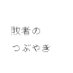 敗者のつぶやき (@haisha_podcast) Twitter profile photo 敗者のつぶやき (@haisha_podcast) Twitter profile photo