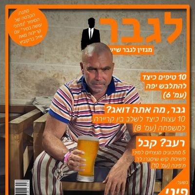 gever_magazine's profile picture. ‏מגזין לגבר שיש לו הכל