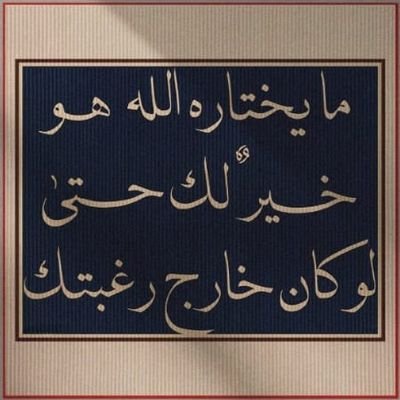 ياربّ لاتجعلنا من الذين ضلَّ
سعيُهم فالحياة الدنيا وهم يحسَبون انهم يحسنون صُنعا.💖💖