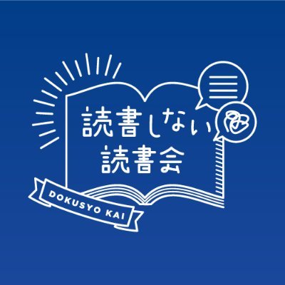 本を選んだ理由をシェアする新しい読書会📚本を読まなくても学びや気付きが得られる体験を是非！2015年から9年72回の開催実績📍NHK、日経などでも紹介📖✍️開催情報やレポートを発信しています。【主催者】@book_mitax 公式サイトはこちら⬇️