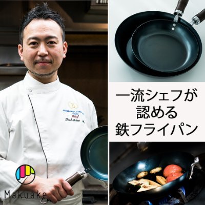 「一流シェフの認める鉄フライパン」のクラウドファンディングアカウントです

《👨‍🍳 リストランテ ラ・バリック トウキョウ監修》
・創業70年、老舗メーカーの独自技術
・軽い・焦げ/サビにくい・お手入れ簡単

専門家が作る鉄フライパンがMAKUAKEに期間限定で登場❗