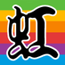 虹工房 (@nijikouboh) Twitter profile photo 虹工房 (@nijikouboh) Twitter profile photo