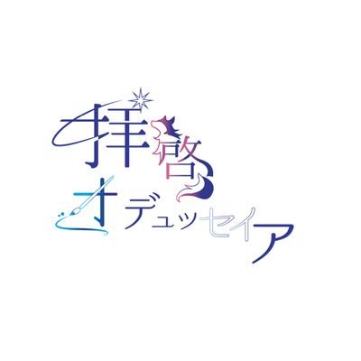 2023年11月23日(木)東京ビッグサイト グロリアス発行予定 湊大瀬+猿川慧 夜アンソロ『拝啓、オデュッセイア』の企画･広報アカウントです。
主催:かざばな(@Kazabana_gh)