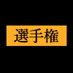 オカズ選手権【公式】 (@cc2dvt) Twitter profile photo オカズ選手権【公式】 (@cc2dvt) Twitter profile photo