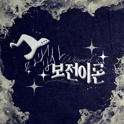 WCT_Machanism's profile picture. 그래요, 지금의 마법사는 멸종 위기종입니다.