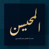 حساب المحيسن الرسمي (@alm7esnm) Twitter profile photo