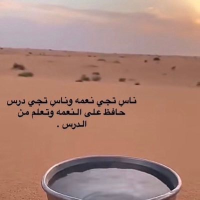 لآ تگن طيب القَلب دآئماً فبعضہُم لآ يستحَق من طيبتگ قطرهہَ