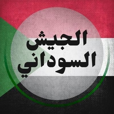 حساب داعم للقوات المسلحة السودانية