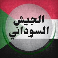 إعلام الجيش السوداني(@sudanesearmy2) 's Twitter Profile Photo