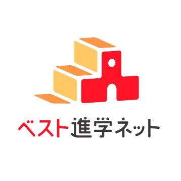 高校生・社会人の進学サイト #ベスト進学ネット の公式アカウントです！ 
進学する上で不安なこと、なんでも質問してください！！！