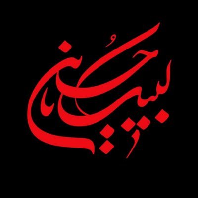 وقليلٌ تُتْلف الأرواحُ في رُزءِ الحُسَيْن Esraa Alattar, 🕸️studying medicine