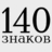Твиттер 140