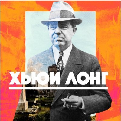 Russian Huey Long fan 🇷🇺🇷🇺🇷🇺|Z|