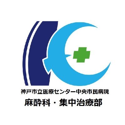 KCGH_Anesth's profile picture. 神戸市立医療センター中央市民病院　麻酔科・集中治療部の公式アカウントです。