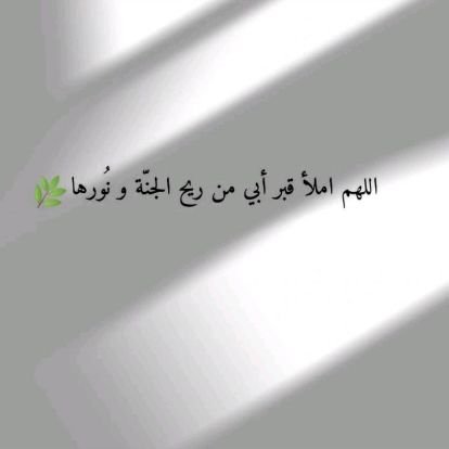 sadga_noman's profile picture. اللهم اغفر لأبي ، وارحمه ،واعفو عنه ،وأكرم نزله،ووسع مدخله،واغسله بالماء و الثلج و البرد ،ونقه من خطاياه كما يُنقى الثوب الأبيض من الدنس .