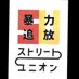 ストリート・ユニオン (@street_union_) Twitter profile photo ストリート・ユニオン (@street_union_) Twitter profile photo
