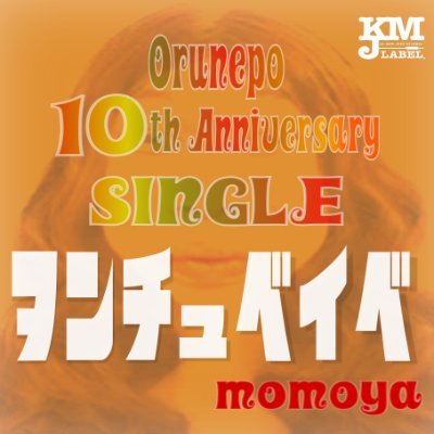 2013.8.7~ #オルネポ 「もも屋のおっさんのオールデイズだネッポン!」でございます ヒルネポ!もも屋軍団https://t.co/rLajWu8Vlu ApplePodcast https://t.co/CrrcyUmver