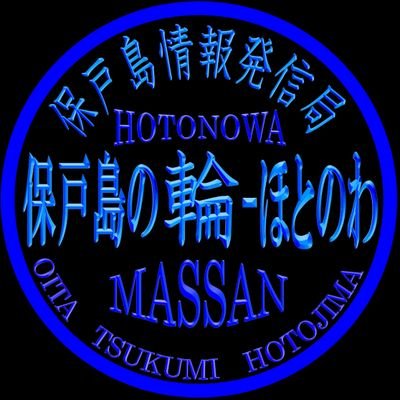 大分県津久見市保戸島の観光やイベント、何気ない風景や出来事など、あらゆる情報を発信!
保戸島についての投稿はリツイート!
保戸島で何かしたい人のサポートもしていますので、気軽にご相談ください!
【保戸島の個人Twitter】
個人で島おこし活動中(全てボランティア)
・仕事中:10月5日保戸島帰省