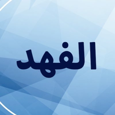 اللهم ارحم اخي الوحيد الفهد واسكنه فسيح جناته، اللهم عامله بما انت أهله ولا تعامله بما هو أهله، اللهم اجمعني به يارب بالفردوس الأعلى🤲🏻