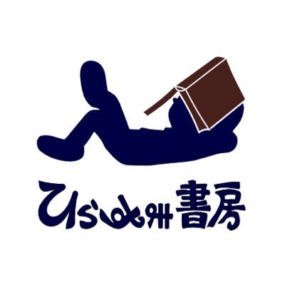 ひらすまとは、富山弁で昼寝のこと。 昼寝のように気分転換ができる本、取り扱いしています。古本の買取もいたします。営業時間 13:30-18:00、火休。