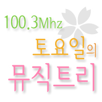 smt1003's profile picture. 관악 FM  100.3Mhz 토요일 밤 9시 뮤직트리입니다♥  사연과 신청곡도 받아요:) 다시듣기는 홈페이지에서 가능합니다.