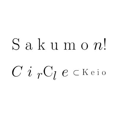 慶應義塾大学未公認団体の作問サークルです！新歓は4/2,3,4 15:45-17:15 J435A教室で開催！#慶應作サー月1作問