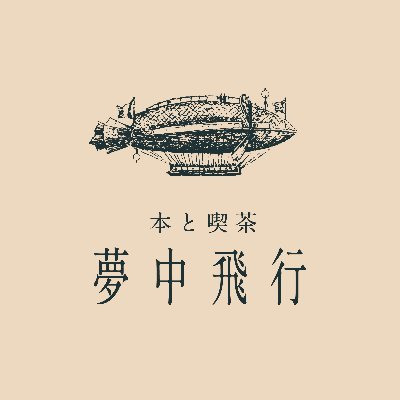 みんなの「夢」がひろがる場所 大宮にある「本と喫茶 夢中飛行」は、個性豊かな100人の愛書家による私立図書館&本屋です。ー営業時間 11-18時 火・水定休 ※臨時休業は固定投稿 ※DM対応していません、お問い合わせはinfo@chicacu.jpまで。ー 本棚オーナー、貸出会員募集中!詳しくはリンクツリーから☟