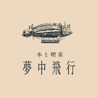 本と喫茶 夢中飛行(旧ハムハウス) (@muchuhiko) 's Twitter Profile