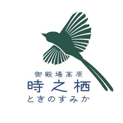 御殿場高原 時之栖の公式アカウントです。 時之栖の最新情報をリアルタイムでお届け！ また、お楽しみに！  公式SHOP : https://t.co/isvukHfNX2  Yahoo! : https://t.co/4WBOjRVjDq  楽天 : https://t.co/kVRsIN42R5