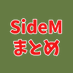 さいどえむまとめ (@sidematomeblog) Twitter profile photo さいどえむまとめ (@sidematomeblog) Twitter profile photo