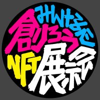 みんなで創ろうNFT展示会 (@mintsuku_nft) 's Twitter Profile Photo みんなで創ろうNFT展示会 (@mintsuku_nft) 's Twitter Profile Photo