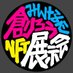 みんなで創ろうNFT展示会 (@mintsuku_nft) Twitter profile photo みんなで創ろうNFT展示会 (@mintsuku_nft) Twitter profile photo