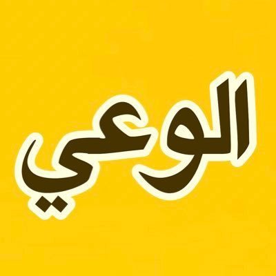 هُنا الحقيقة المختصرة. لتعلمَ الحق دون إضاعة الوقت. فتابع ليزداد وعيك ثم أنشره لغيرك—لينتشر الوعي فتكسب أجرُه. فإن ﷺ قال ((الدال على الخير كفاعله)) فتابع وأنشُر