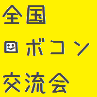 全国ロボコン交流会【公式】 (@zenrobo_info) 's Twitter Profile Photo 全国ロボコン交流会【公式】 (@zenrobo_info) 's Twitter Profile Photo