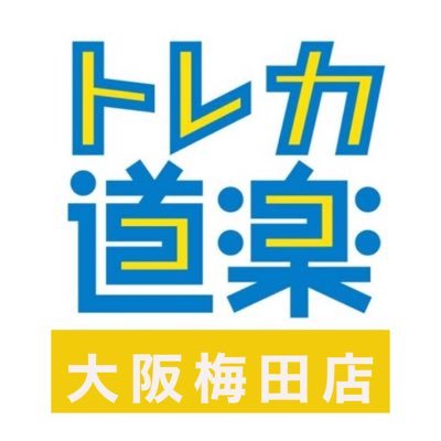 女性も子供も、カード初心者の方も【日本一入りやすいカードショップを目指します】 取扱カード ポケモンカード/ワンピースカード 営業時間/平日13:00〜22:00 土11:00〜22:00 日11:00〜20:00 月定休日 取扱/現金、クレカ、QR決済、電子マネー対応 池袋本店→ @dourakulkebuku